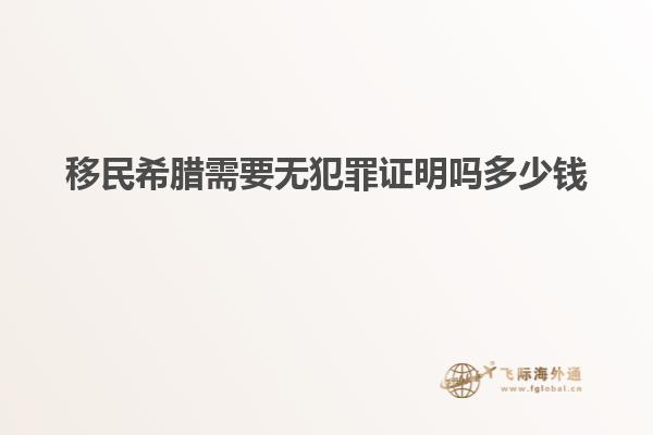 移民希腊需要无犯罪证明吗多少钱