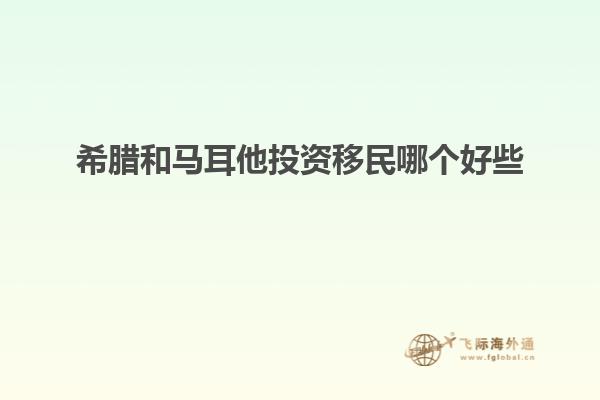 希腊和马耳他投资移民哪个好些