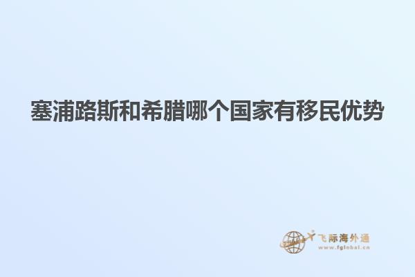 塞浦路斯和希腊哪个国家有移民优势
