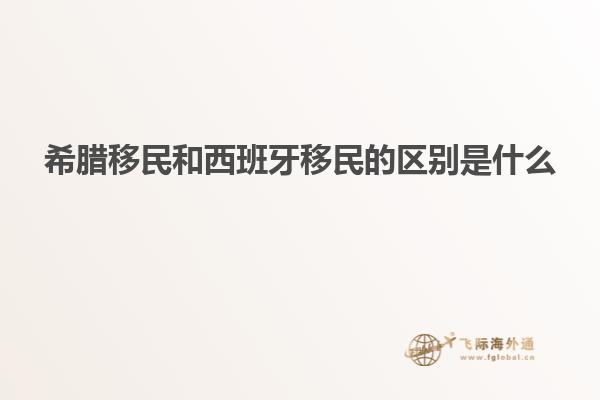 希腊移民和西班牙移民的区别是什么
