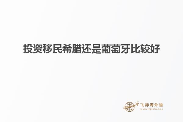 投资移民希腊还是葡萄牙比较好