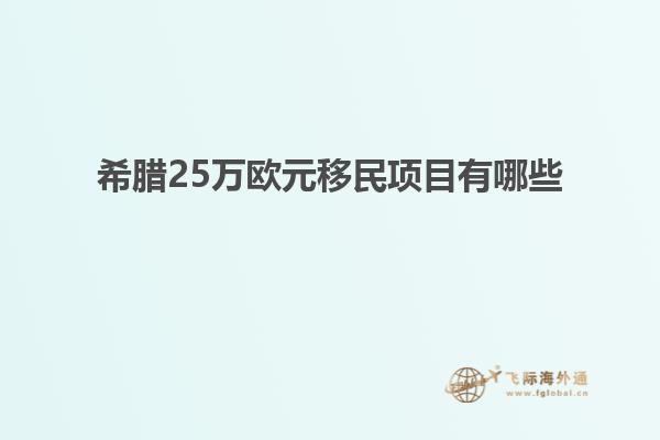 希腊25万欧元移民项目有哪些