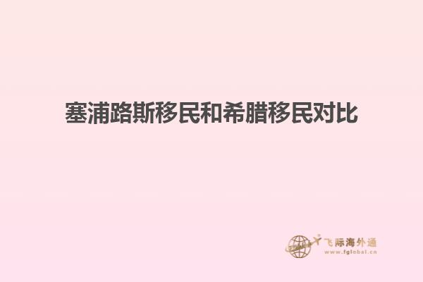 塞浦路斯移民和希腊移民对比