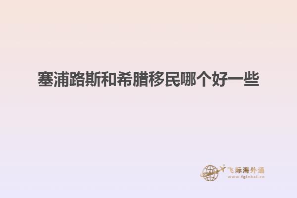塞浦路斯和希腊移民哪个好一些