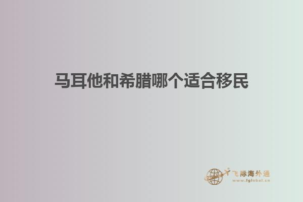 马耳他和希腊哪个适合移民