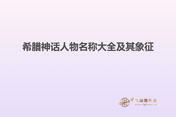 希腊神话人物名称大全及其象征
