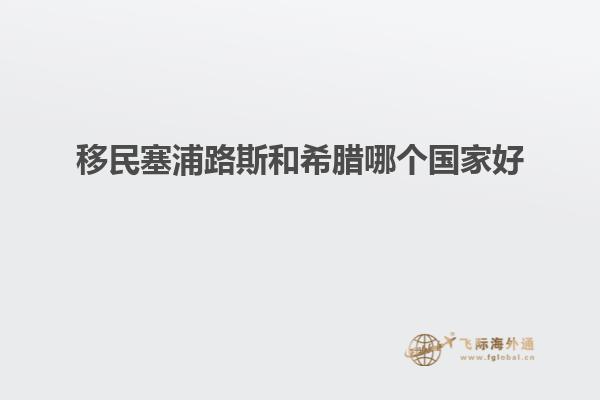 移民塞浦路斯和希腊哪个国家好