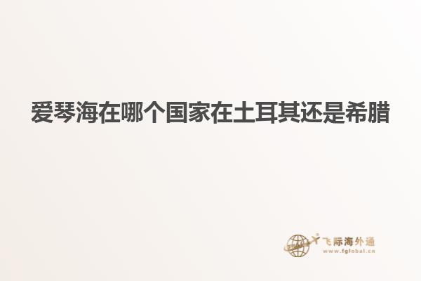 爱琴海在哪个国家在土耳其还是希腊