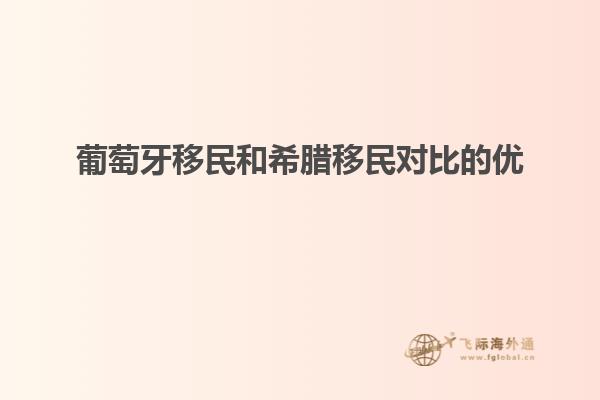 葡萄牙移民和希腊移民对比的优