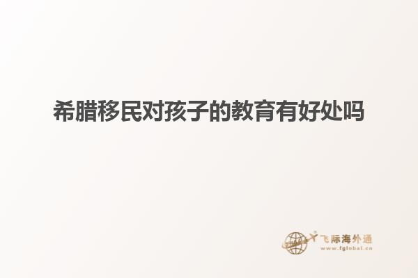希腊移民对孩子的教育有好处吗