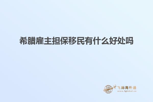 希腊雇主担保移民有什么好处吗