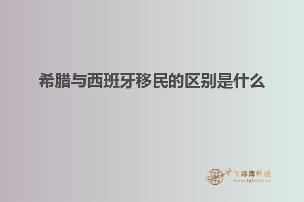 希腊与西班牙移民的区别是什么