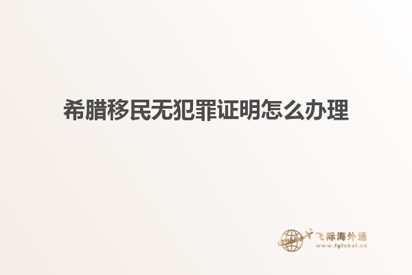 希腊移民无犯罪证明怎么办理