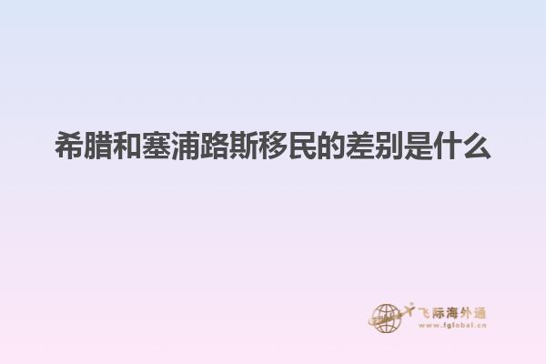 希腊和塞浦路斯移民的差别是什么