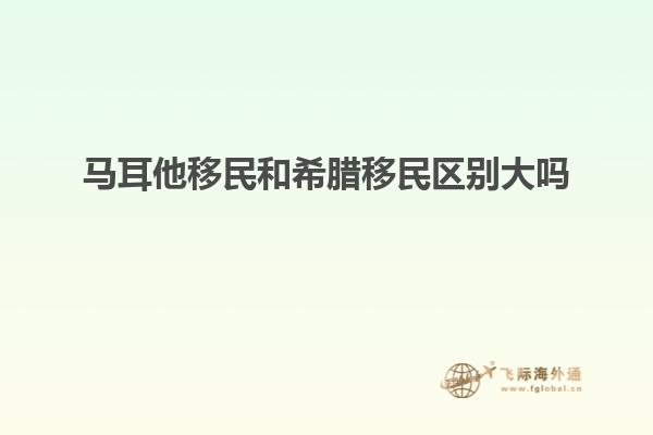 马耳他移民和希腊移民区别大吗