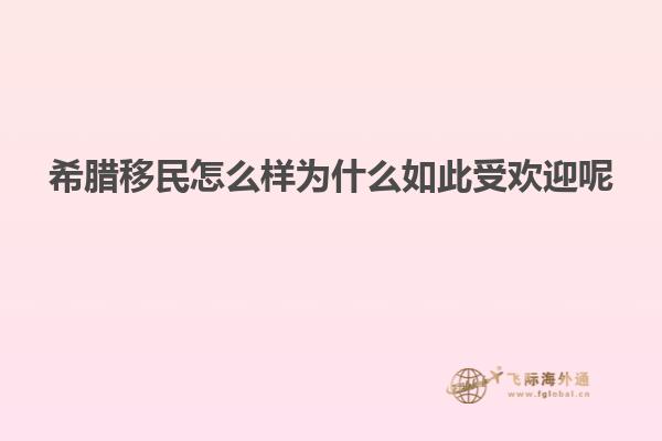 希腊移民怎么样为什么如此受欢迎呢