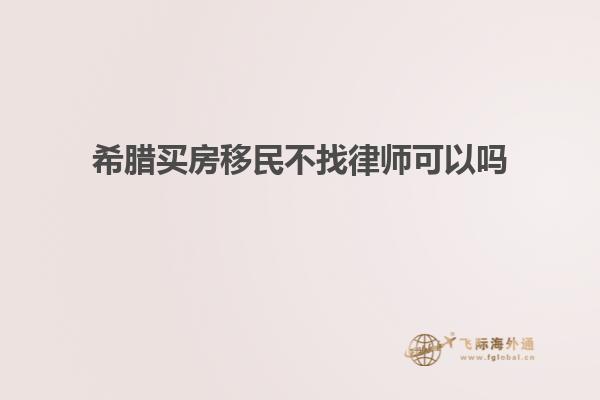 希腊买房移民不找律师可以吗知乎