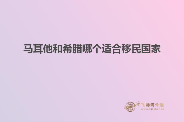 马耳他和希腊哪个适合移民国家