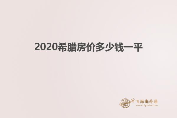 2020希腊房价多少钱一平