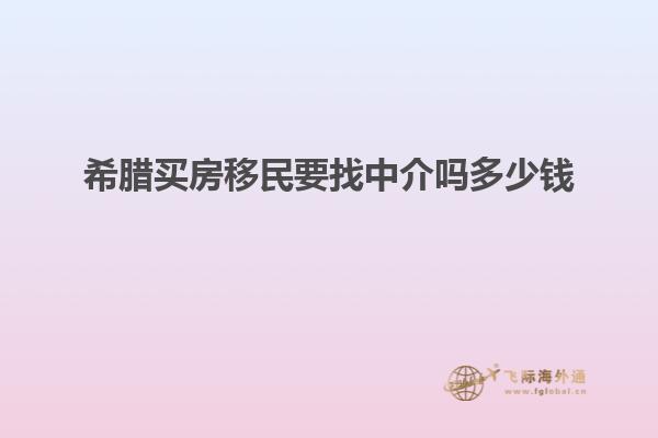 希腊买房移民要找中介吗多少钱