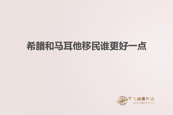 希腊和马耳他移民谁更好一点