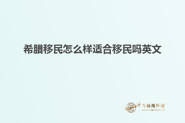希腊移民怎么样适合移民吗英文