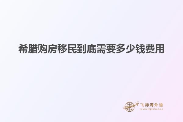 希腊购房移民到底需要多少钱费用