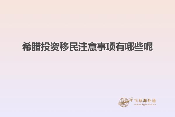 希腊投资移民注意事项有哪些呢