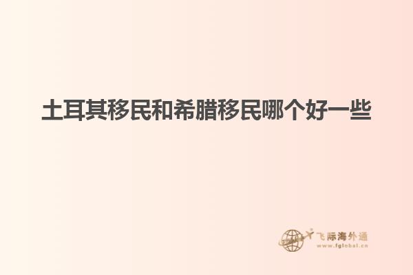土耳其移民和希腊移民哪个好一些