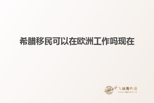 希腊移民可以在欧洲工作吗现在