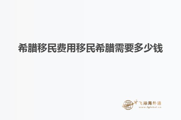 希腊移民费用移民希腊需要多少钱