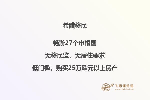 希腊投资移民注意事项有哪些问题