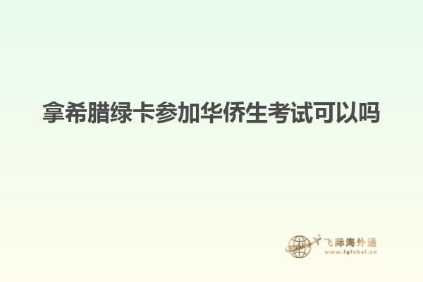 拿希腊绿卡参加华侨生考试可以吗