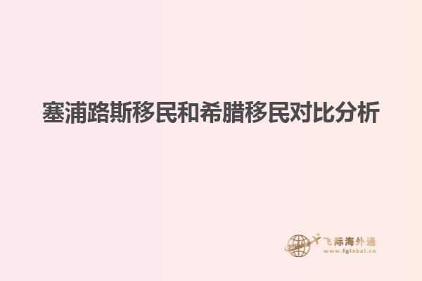 塞浦路斯移民和希腊移民对比分析