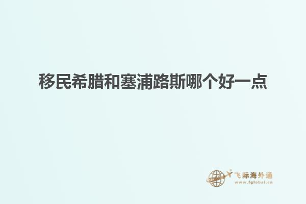 移民希腊和塞浦路斯哪个好一点