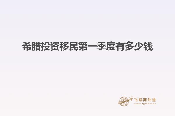 希腊投资移民第一季度有多少钱