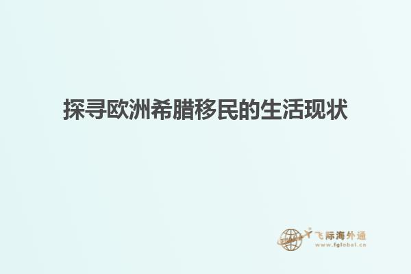 探寻欧洲希腊移民的生活现状