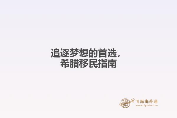 追逐梦想的首选，希腊移民指南