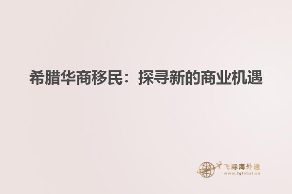 希腊华商移民：探寻新的商业机遇