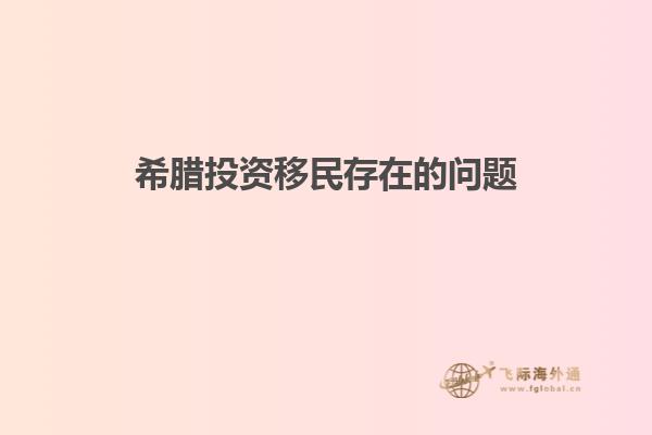 希腊投资移民存在的问题