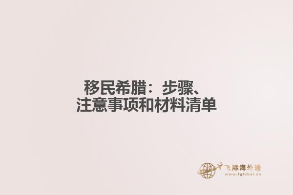移民希腊：步骤、注意事项和材料清单