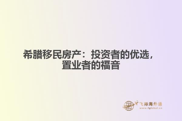 希腊移民房产：投资者的优选，置业者的福音