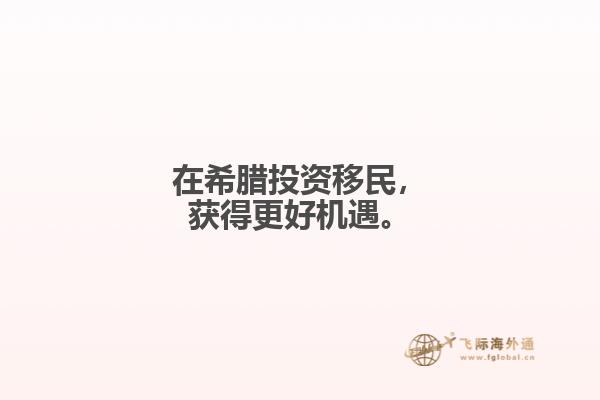 在希腊投资移民，获得更好机遇。