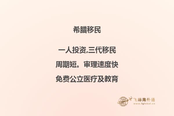 在希腊投资移民，获得更好机遇。
