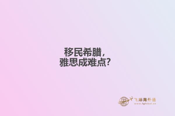 移民希腊，雅思成难点？
