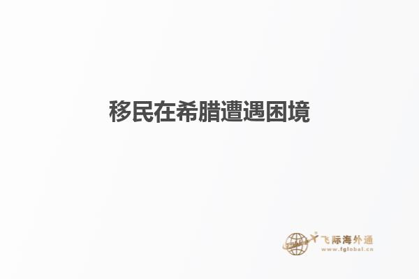 移民在希腊遭遇困境