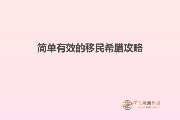 简单有效的移民希腊攻略
