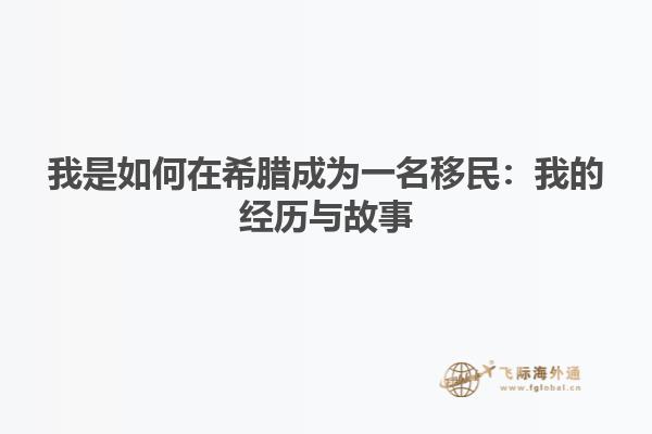 我是如何在希腊成为一名移民：我的经历与故事