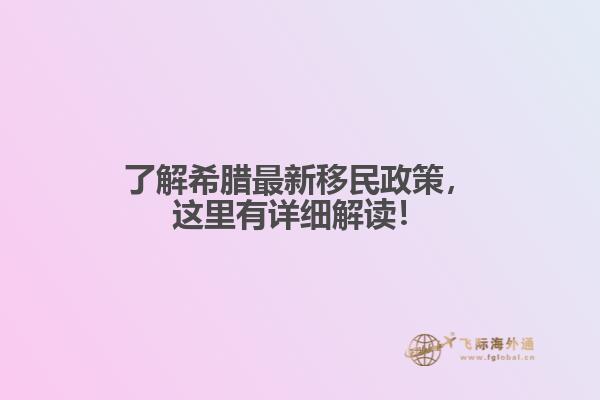 了解希腊最新移民政策，这里有详细解读！