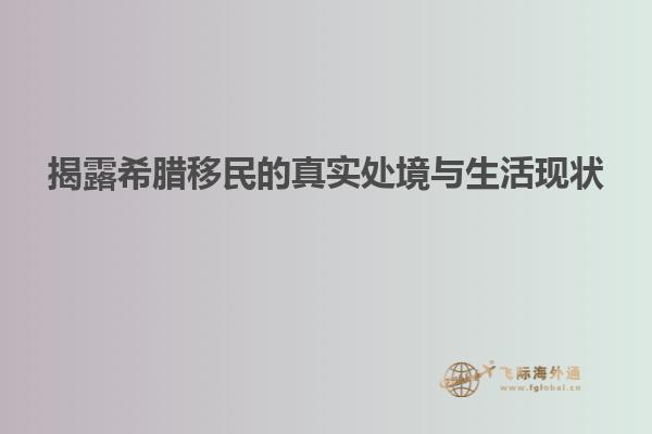揭露希腊移民的真实处境与生活现状